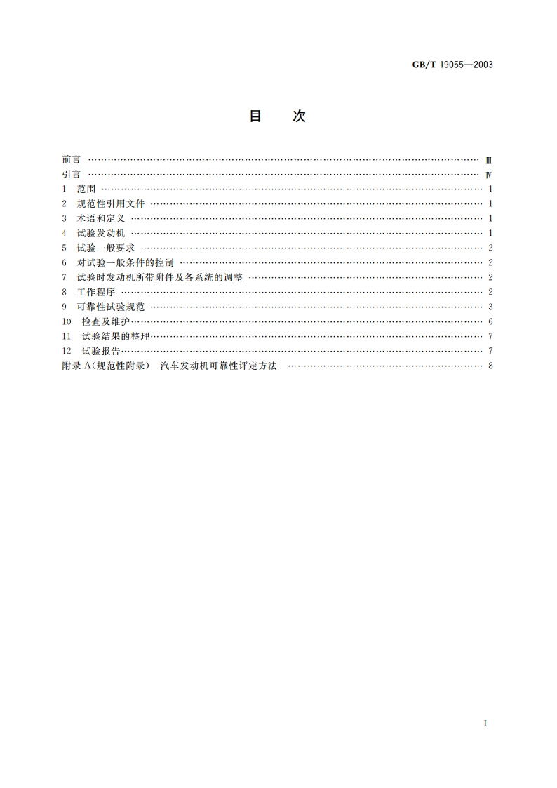 汽车发动机可靠性试验方法 GBT 19055-2003.pdf_第2页