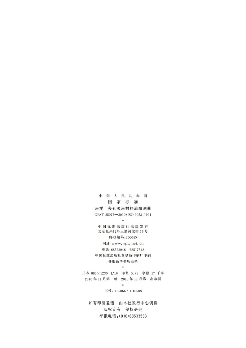 声学 多孔吸声材料流阻测量 GBT 25077-2010.pdf_第2页