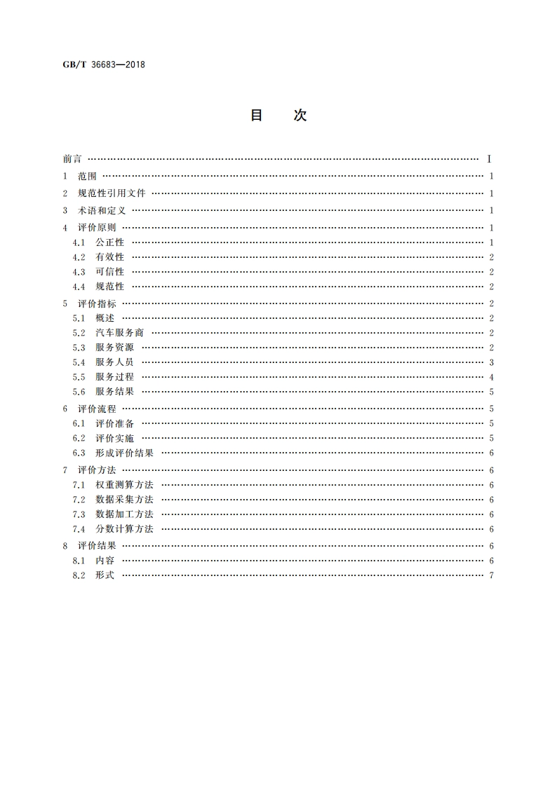 汽车售后服务评价规范 GBT 36683-2018.pdf_第2页