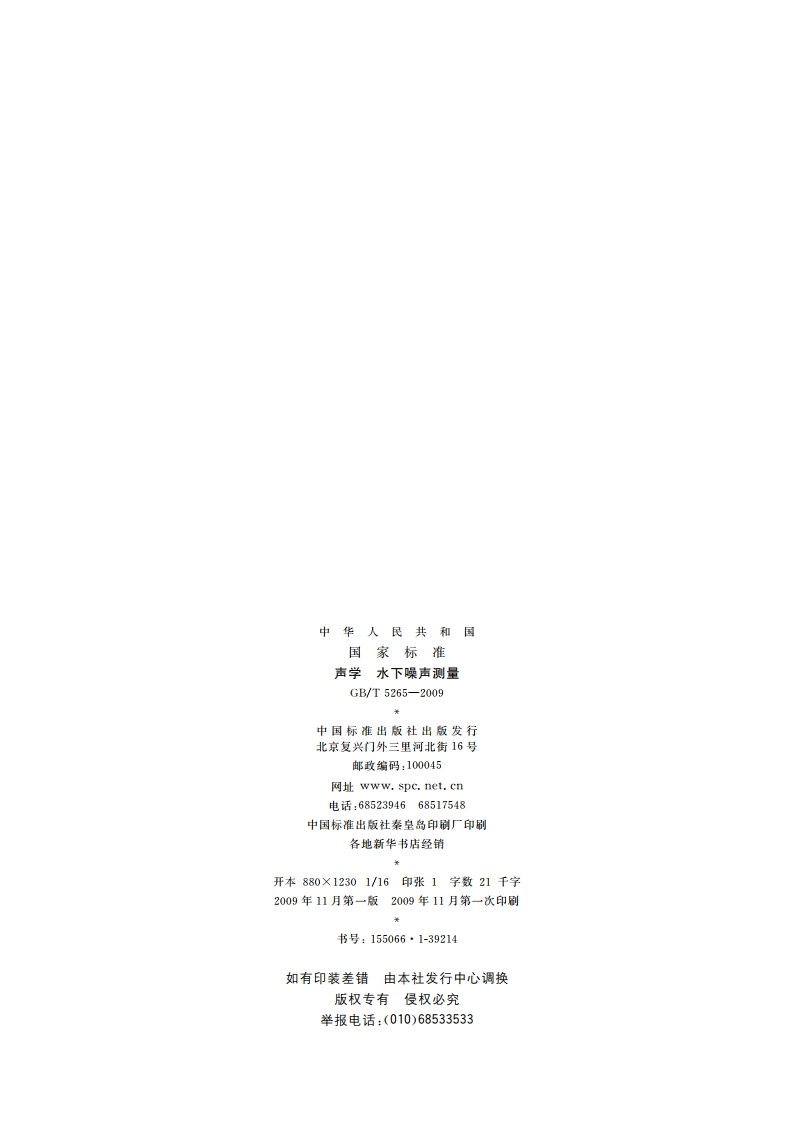 声学 水下噪声测量 GBT 5265-2009.pdf_第2页
