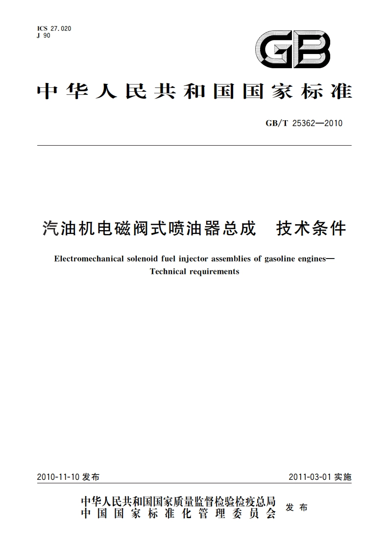 汽油机电磁阀式喷油器总成 技术条件 GBT 25362-2010.pdf_第1页