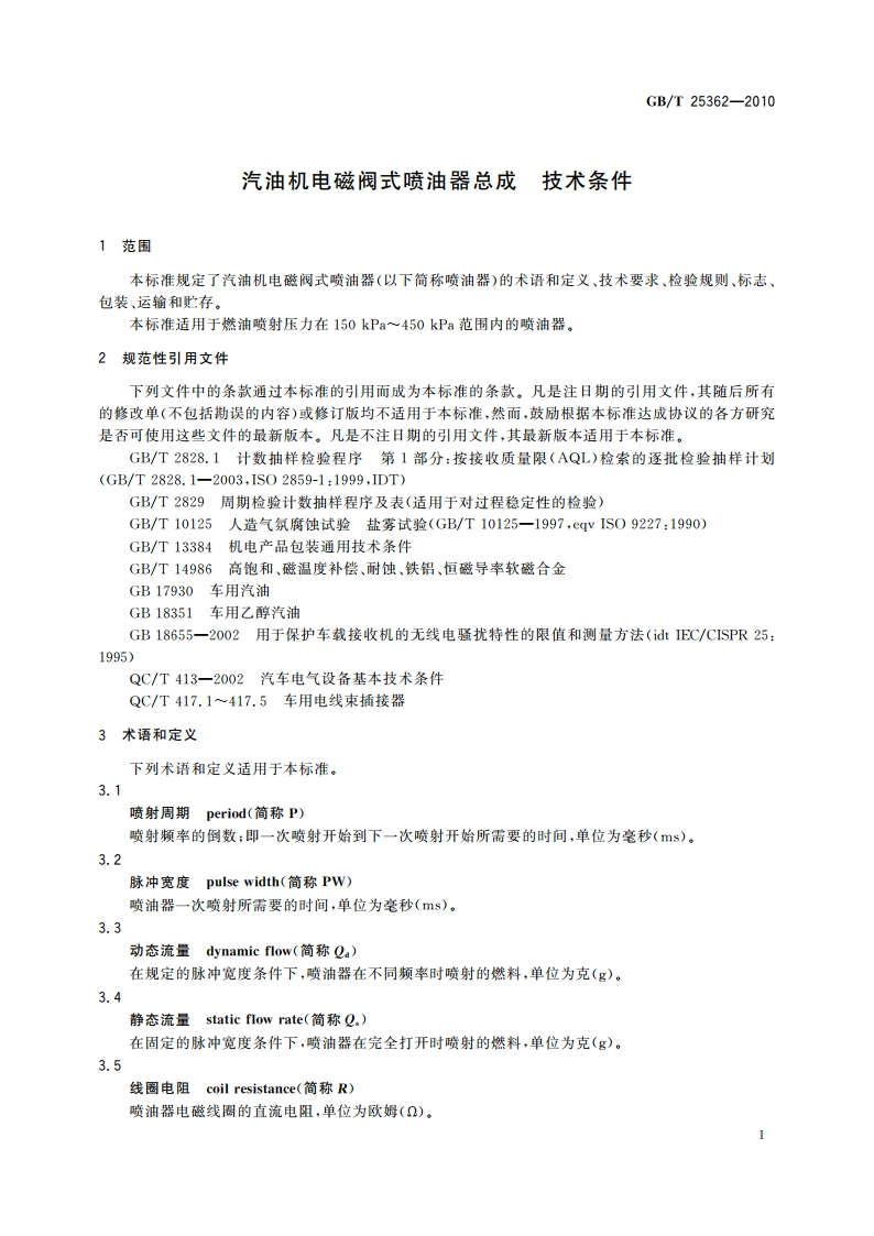 汽油机电磁阀式喷油器总成 技术条件 GBT 25362-2010.pdf_第3页