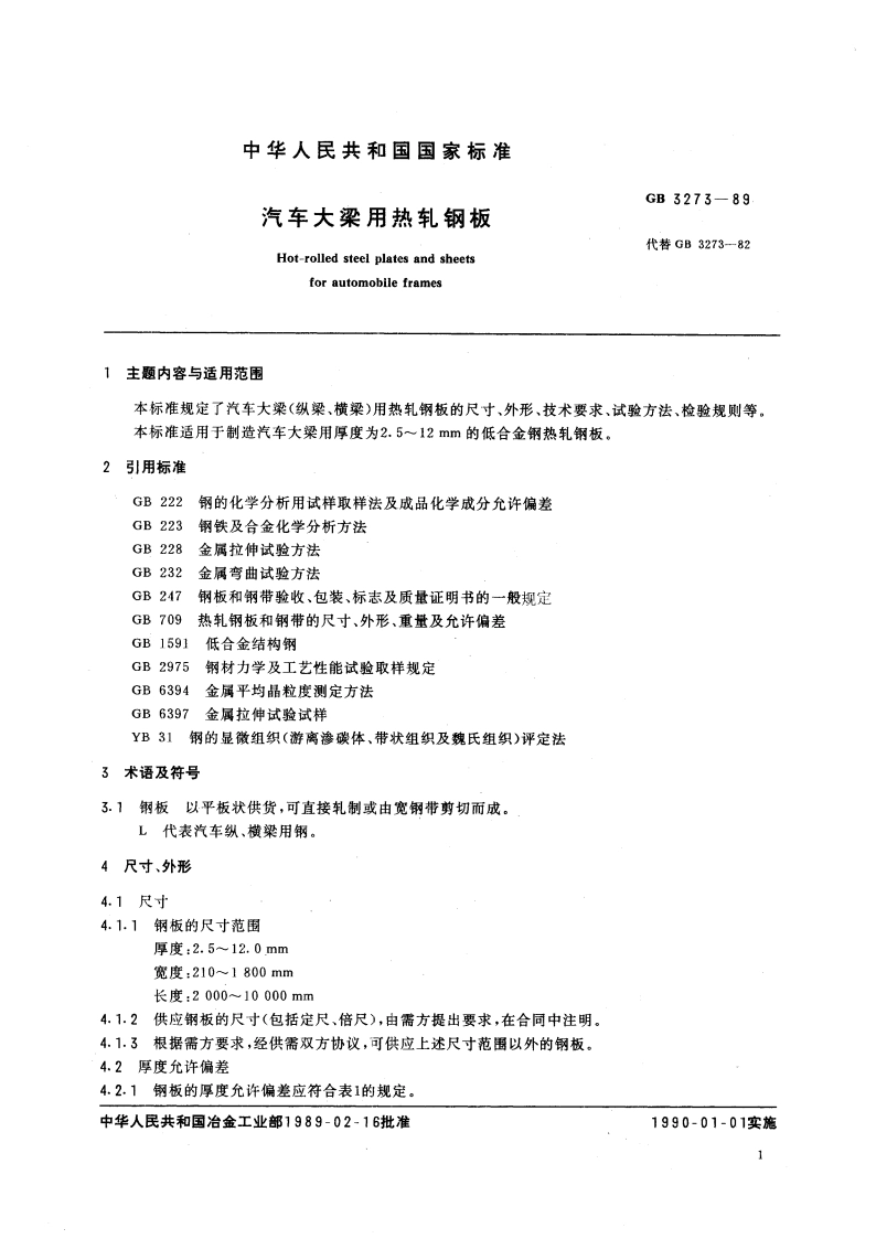 汽车大梁用热轧钢板 GBT 3273-1989.pdf_第2页
