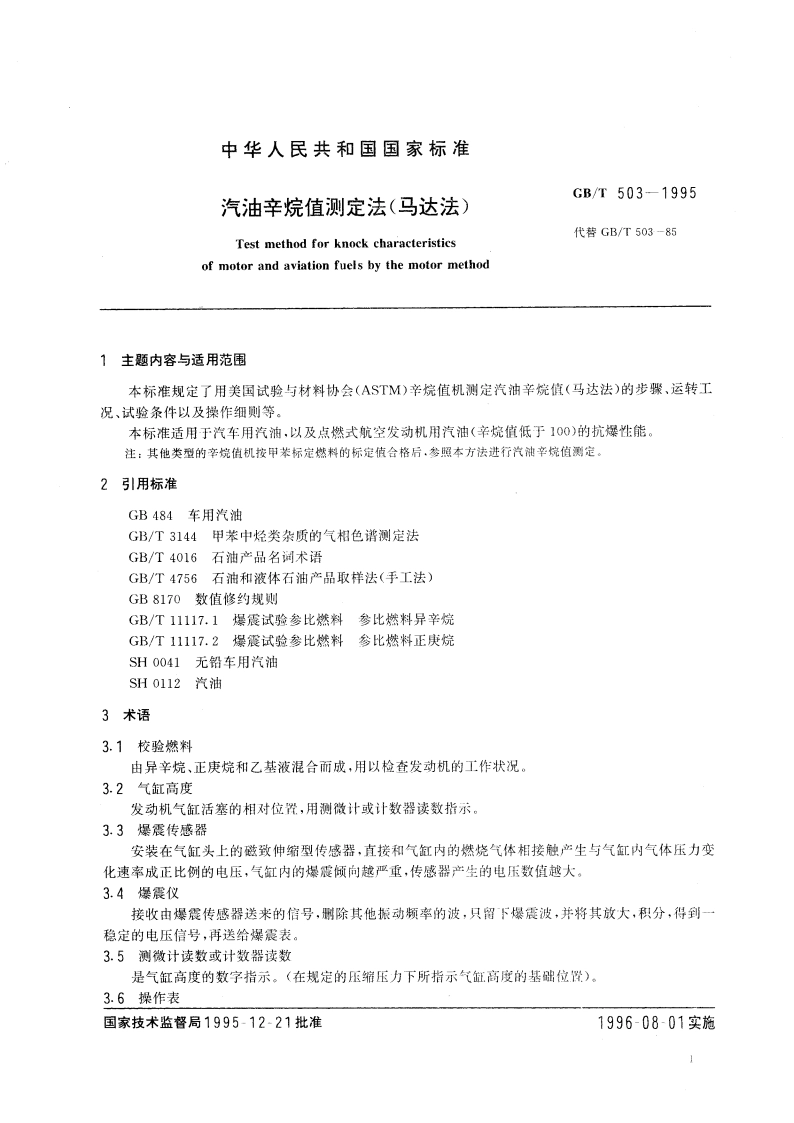 汽油辛烷值测定法(马达法) GBT 503-1995.pdf_第3页
