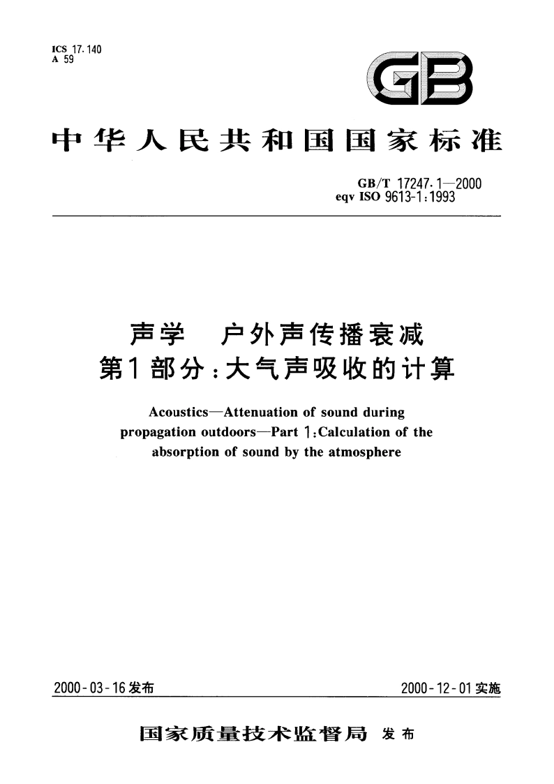 声学 户外声传播衰减 第1部分：大气声吸收的计算 GBT 17247.1-2000.pdf_第1页