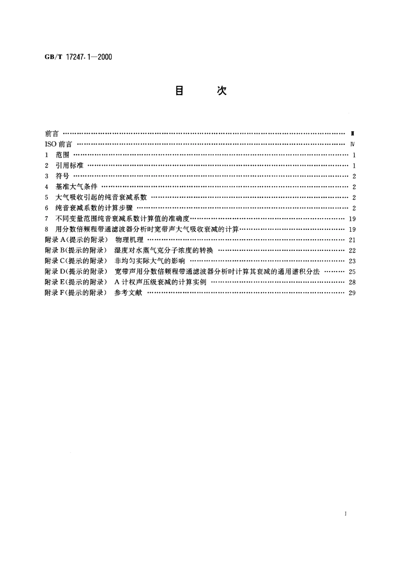 声学 户外声传播衰减 第1部分：大气声吸收的计算 GBT 17247.1-2000.pdf_第2页