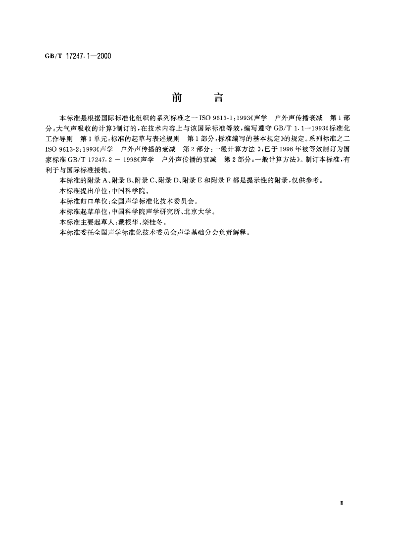 声学 户外声传播衰减 第1部分：大气声吸收的计算 GBT 17247.1-2000.pdf_第3页