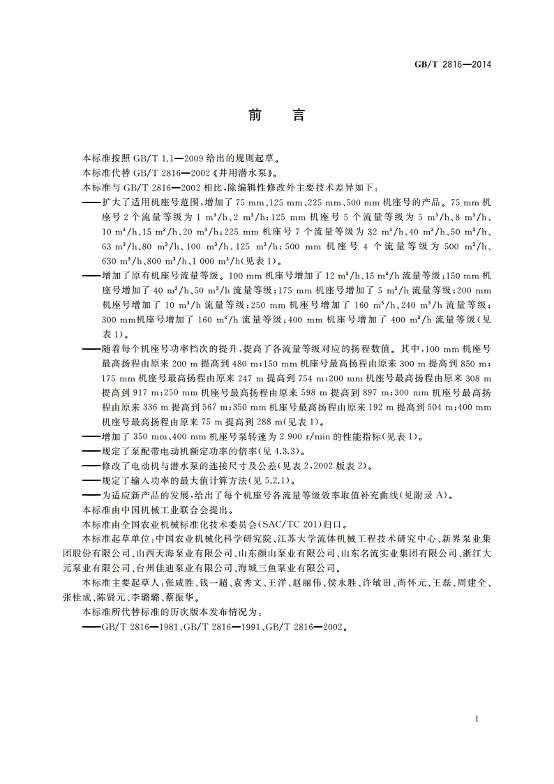 井用潜水泵 GBT 2816-2014.pdf_第2页