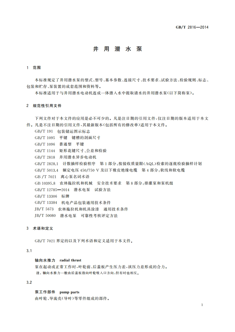 井用潜水泵 GBT 2816-2014.pdf_第3页