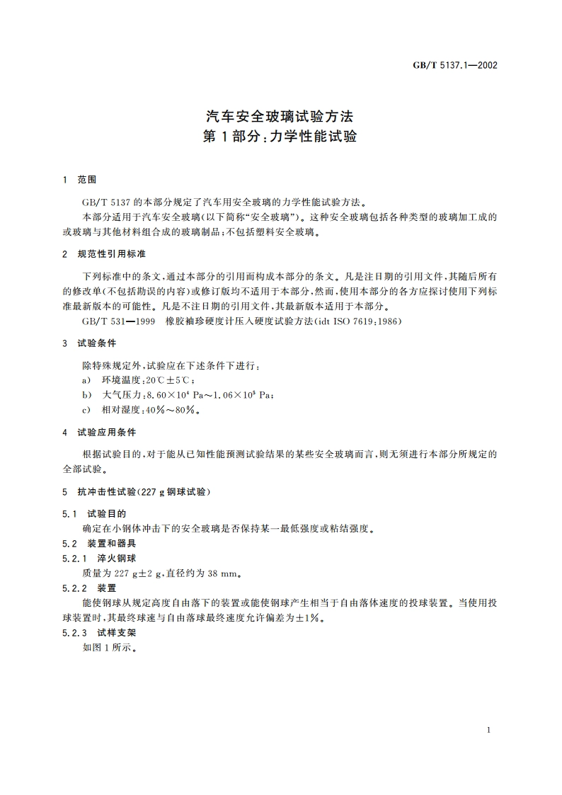 汽车安全玻璃试验方法 第1部分：力学性能试验 GBT 5137.1-2002.pdf_第3页