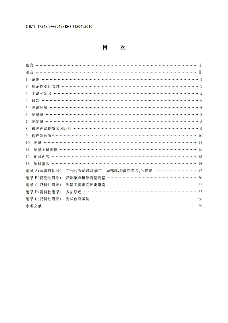 声学 机器和设备发射的噪声 采用准确环境修正测定工作位置和其他指定位置的发射声压级 GBT 17248.5-2018.pdf_第2页