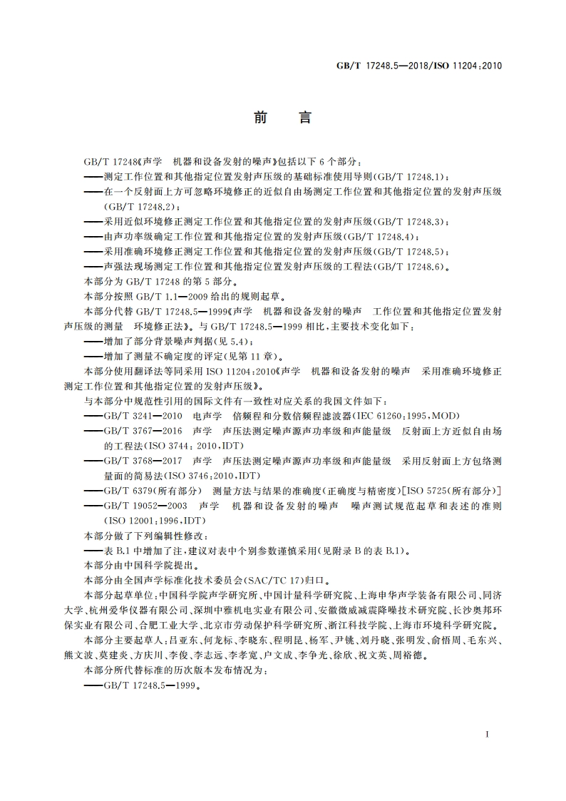 声学 机器和设备发射的噪声 采用准确环境修正测定工作位置和其他指定位置的发射声压级 GBT 17248.5-2018.pdf_第3页