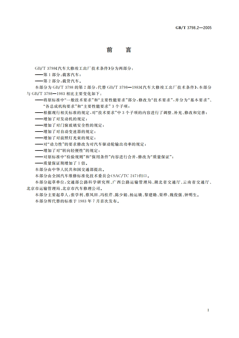 汽车大修竣工出厂技术条件 第2部分：载货汽车 GBT 3798.2-2005.pdf_第2页