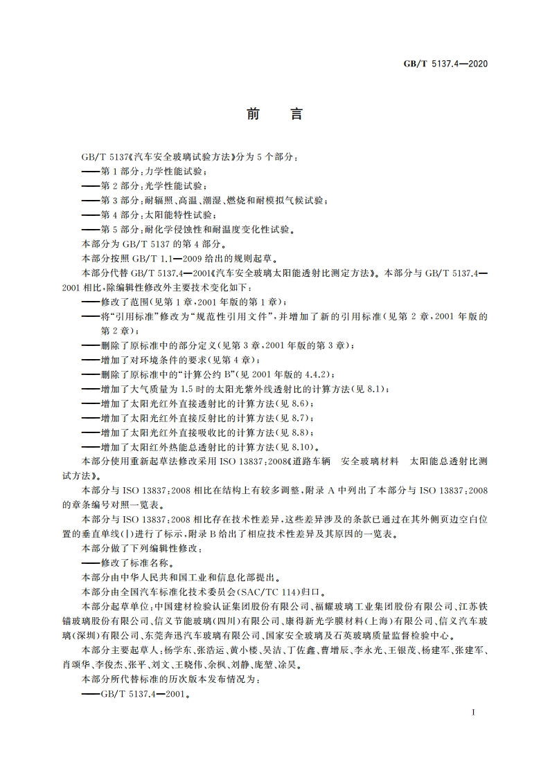 汽车安全玻璃试验方法 第4部分：太阳能特性试验 GBT 5137.4-2020.pdf_第2页