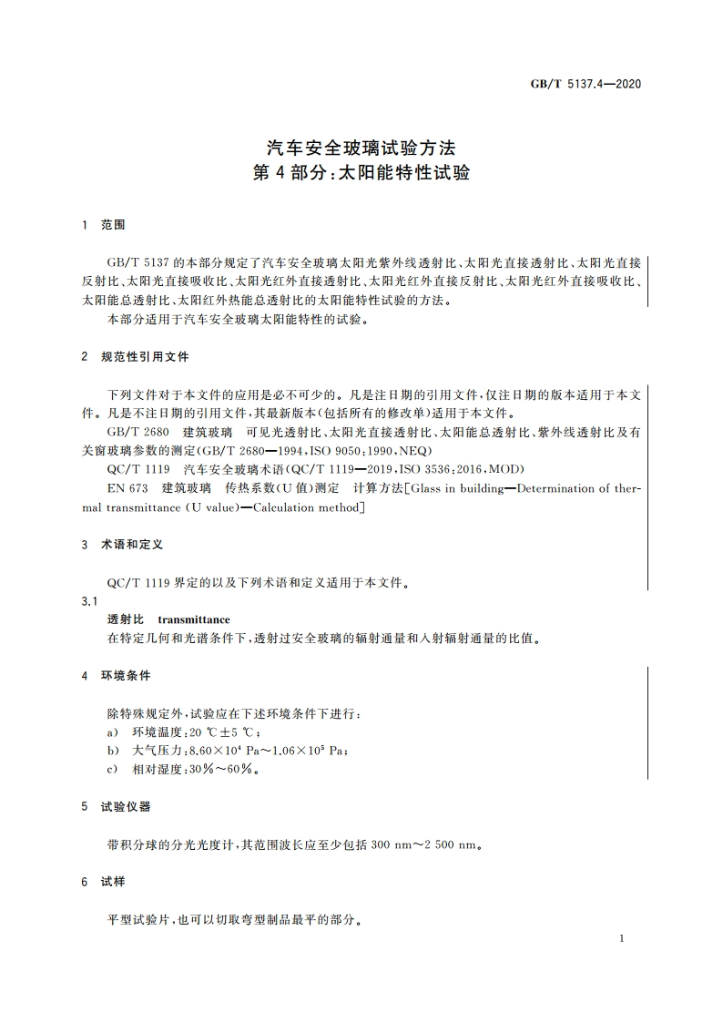 汽车安全玻璃试验方法 第4部分：太阳能特性试验 GBT 5137.4-2020.pdf_第3页