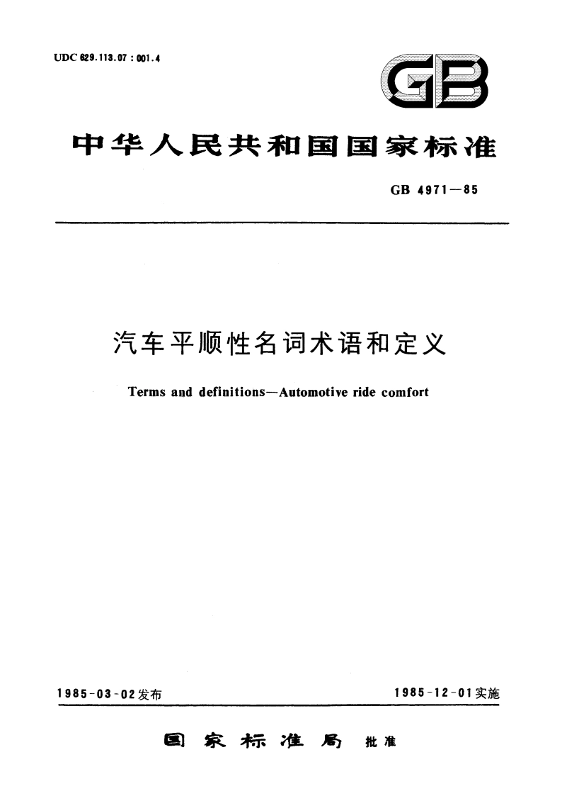 汽车平顺性名词术语和定义 GBT 4971-1985.pdf_第1页