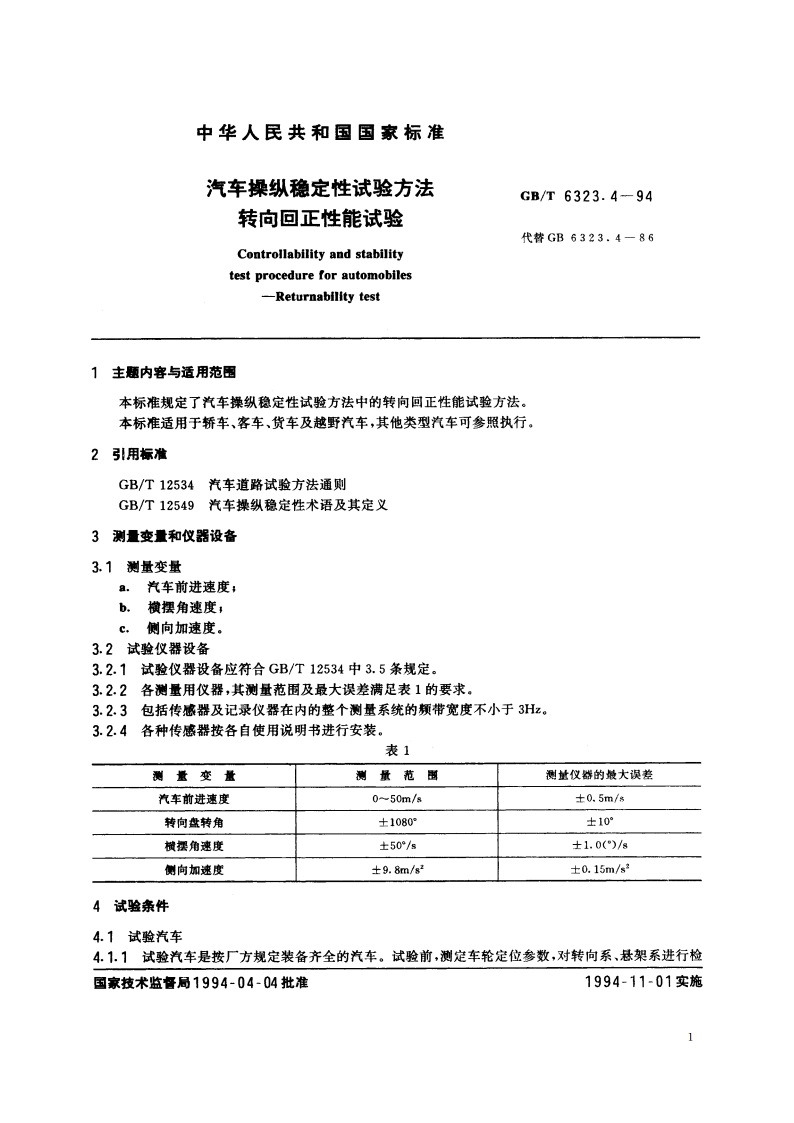 汽车操纵稳定性试验方法 转向回正性能试验 GBT 6323.4-1994.pdf_第3页