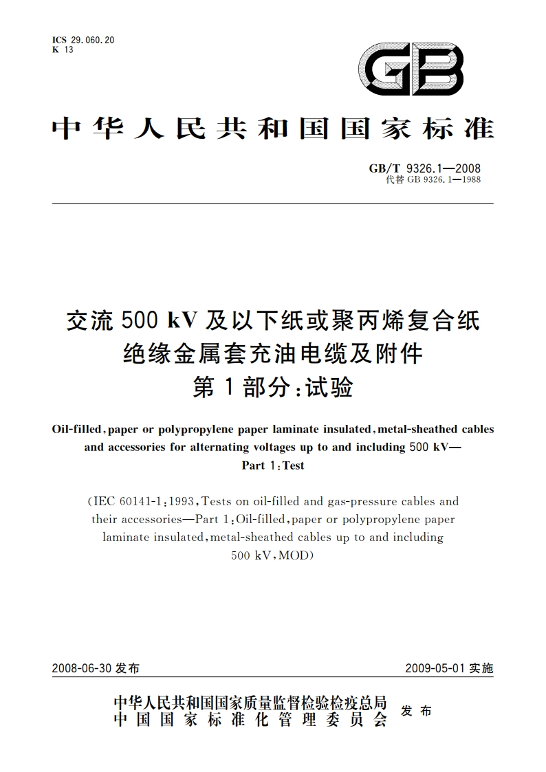 交流500 kV及以下纸或聚丙烯复合纸绝缘金属套充油电缆及附件 第1部分：试验 GBT 9326.1-2008.pdf_第1页