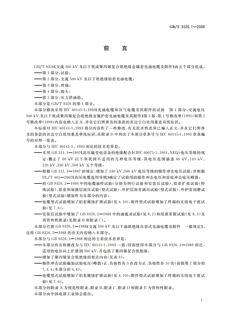 交流500 kV及以下纸或聚丙烯复合纸绝缘金属套充油电缆及附件 第1部分：试验 GBT 9326.1-2008.pdf_第2页