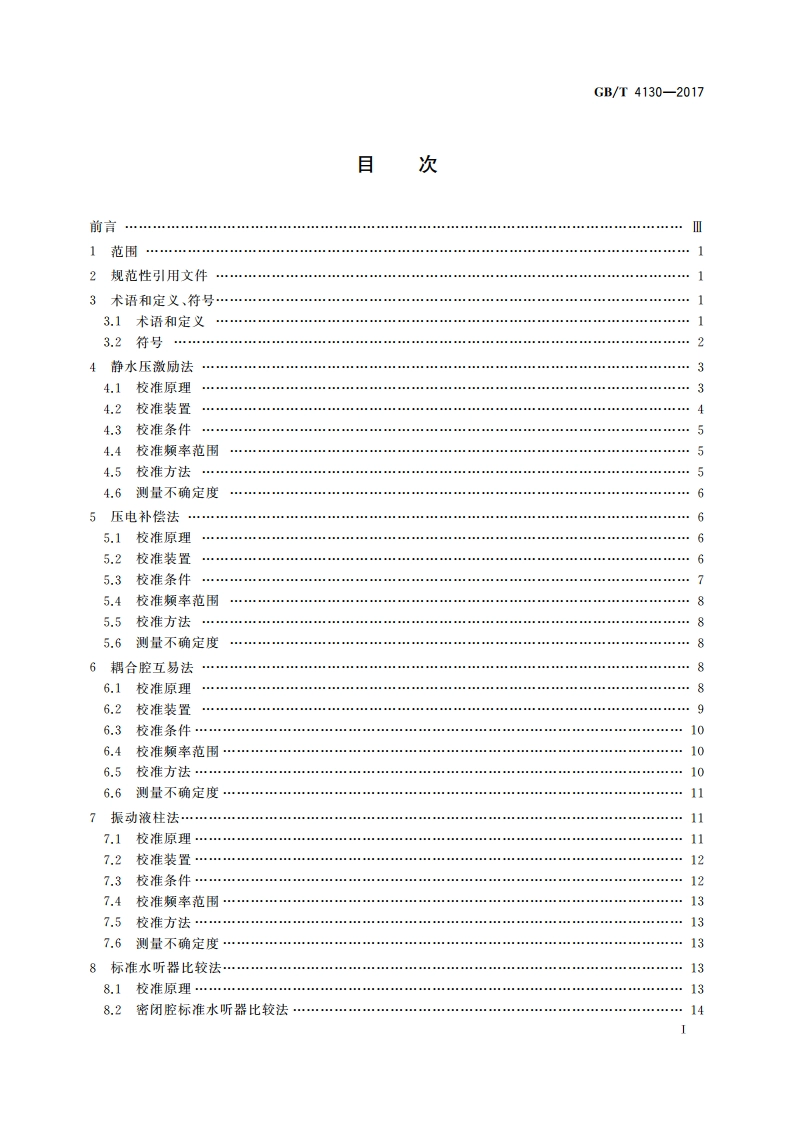 声学 水听器低频校准方法 GBT 4130-2017.pdf_第2页