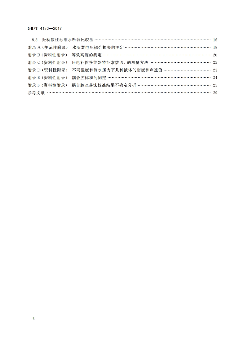 声学 水听器低频校准方法 GBT 4130-2017.pdf_第3页