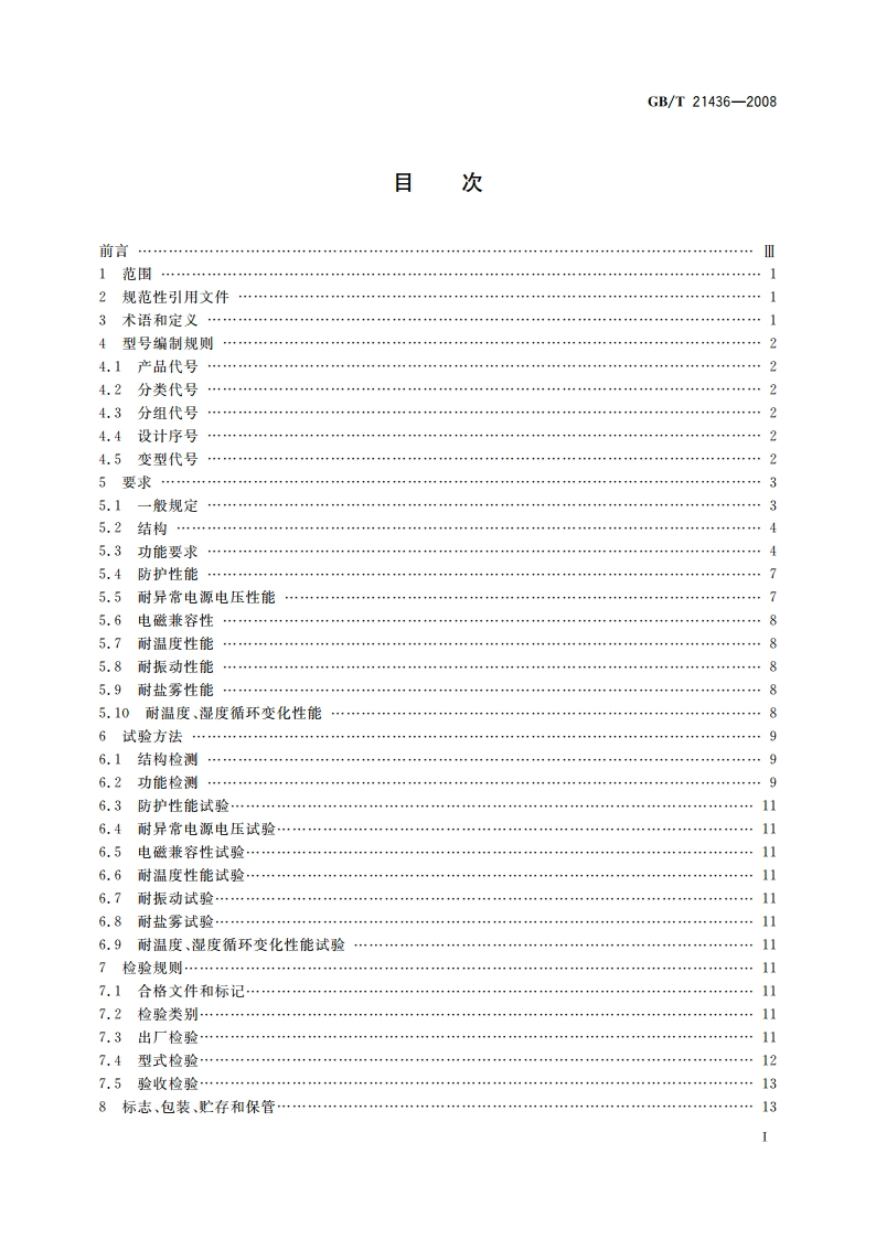汽车泊车测距警示装置 GBT 21436-2008.pdf_第2页