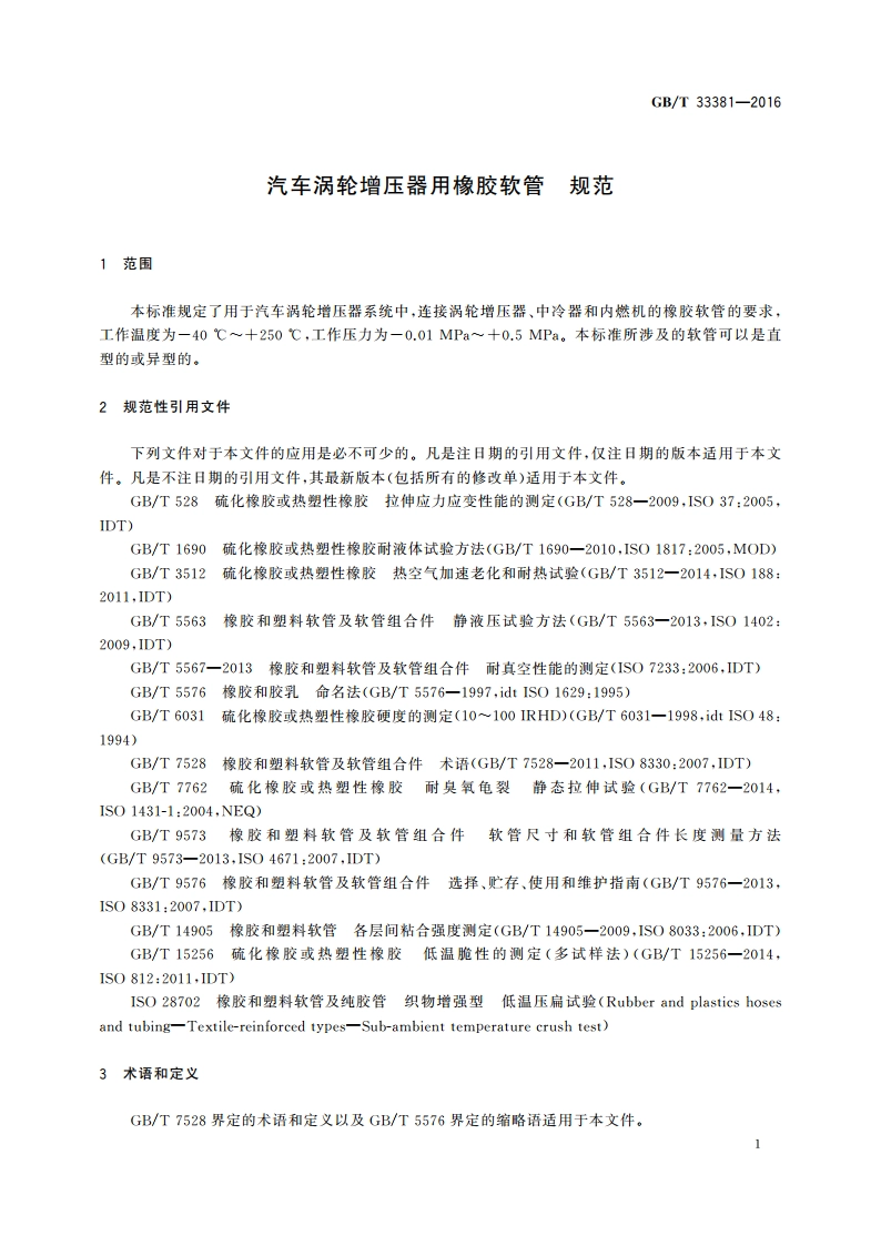 汽车涡轮增压器用橡胶软管 规范 GBT 33381-2016.pdf_第3页