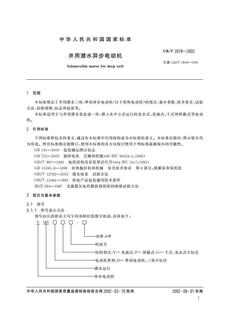 井用潜水异步电动机 GBT 2818-2002.pdf_第3页