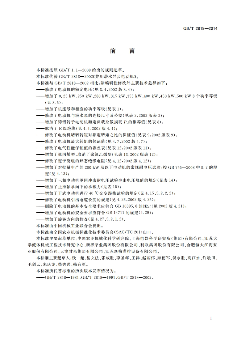 井用潜水异步电动机 GBT 2818-2014.pdf_第2页