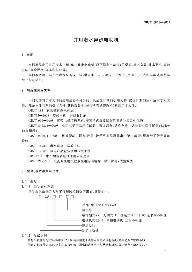 井用潜水异步电动机 GBT 2818-2014.pdf_第3页