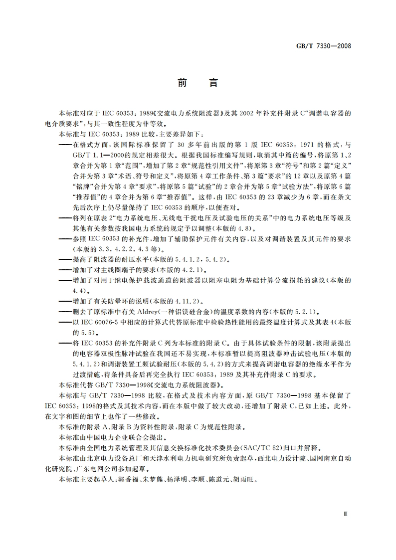 交流电力系统阻波器 GBT 7330-2008.pdf_第3页