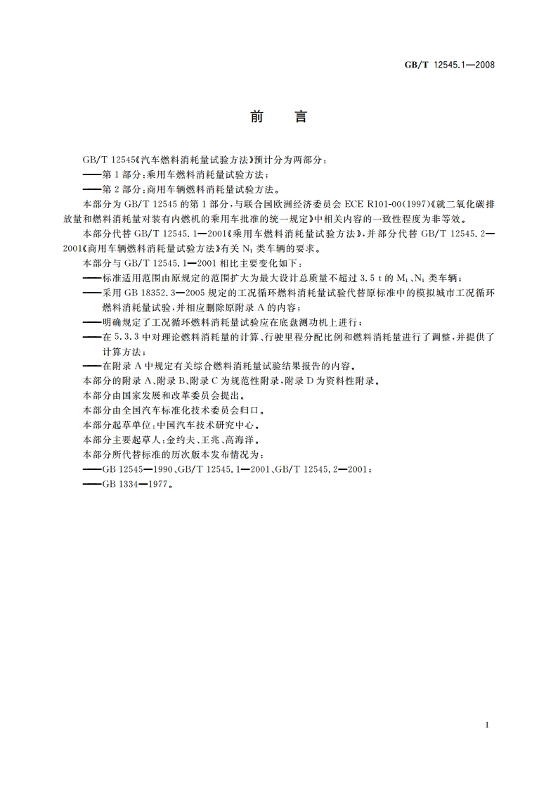 汽车燃料消耗量试验方法 第1部分：乘用车燃料消耗量试验方法 GBT 12545.1-2008.pdf_第2页