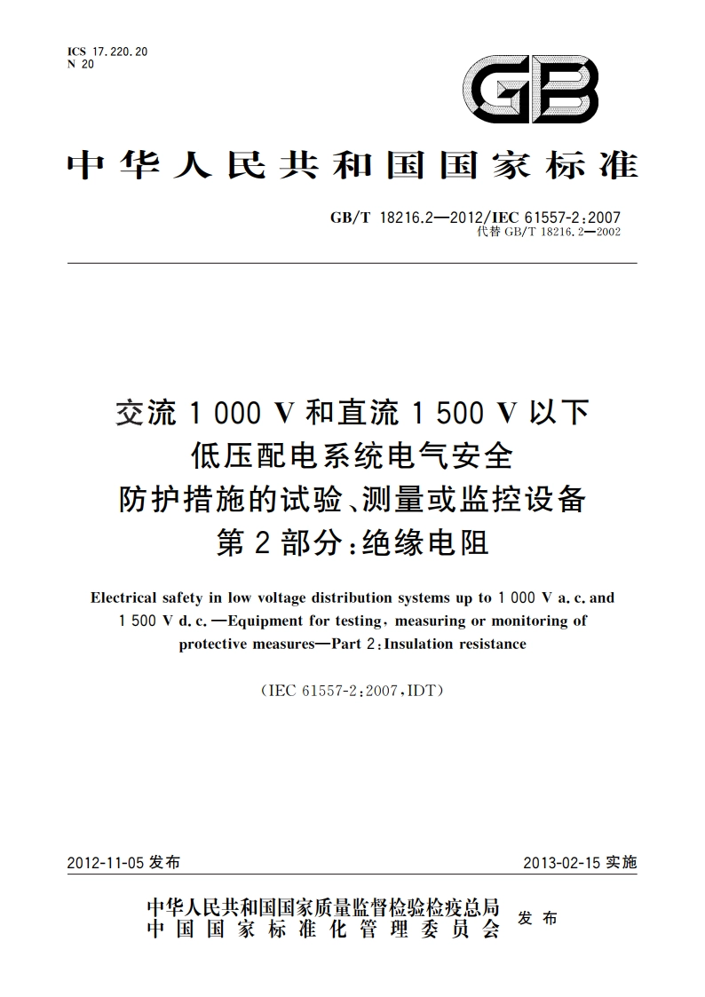 交流1 000 V和直流1 500 V以下低压配电系统电气安全防护措施的试验、测量或监控设备 第2部分：绝缘电阻 GBT 18216.2-2012.pdf_第1页