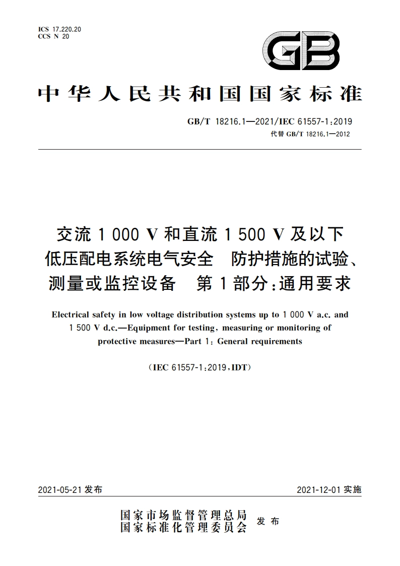 交流1 000 V和直流1 500 V及以下低压配电系统电气安全 防护措施的试验、测量或监控设备 第1部分：通用要求 GBT 18216.1-2021.pdf_第1页