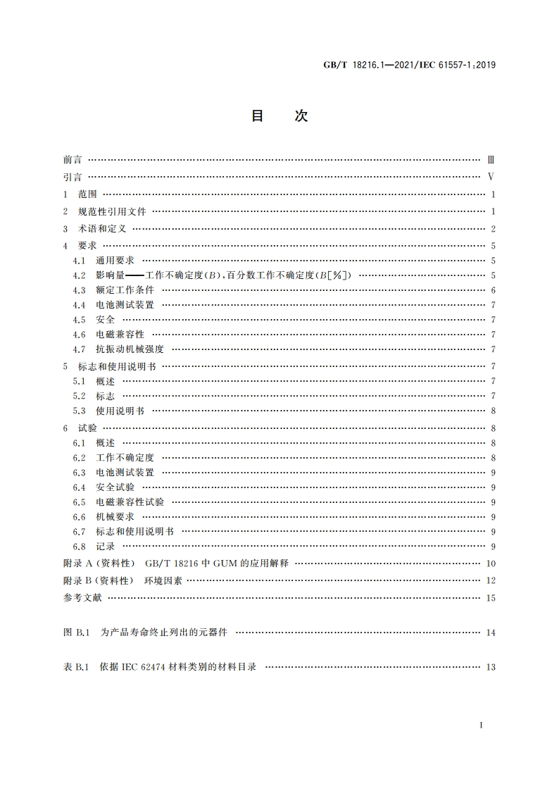交流1 000 V和直流1 500 V及以下低压配电系统电气安全 防护措施的试验、测量或监控设备 第1部分：通用要求 GBT 18216.1-2021.pdf_第2页