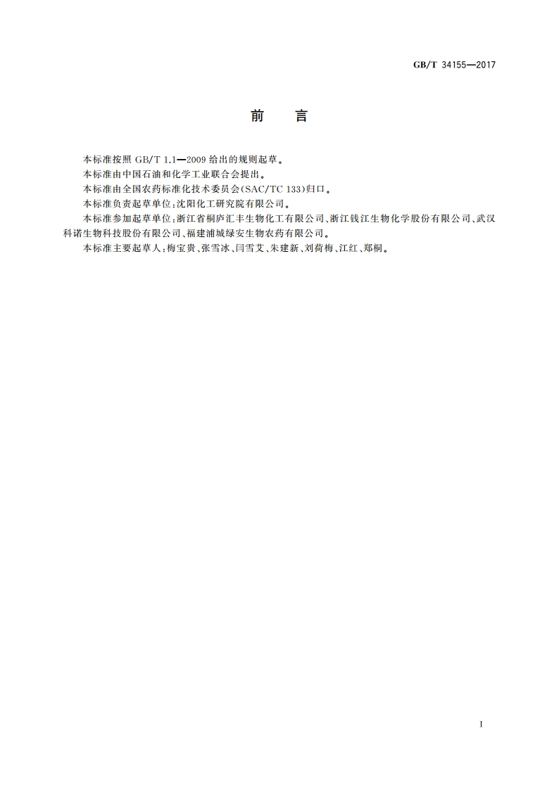 井冈霉素原药 GBT 34155-2017.pdf_第2页