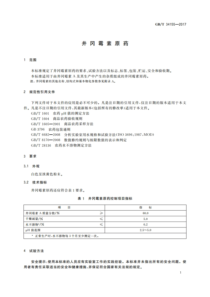 井冈霉素原药 GBT 34155-2017.pdf_第3页