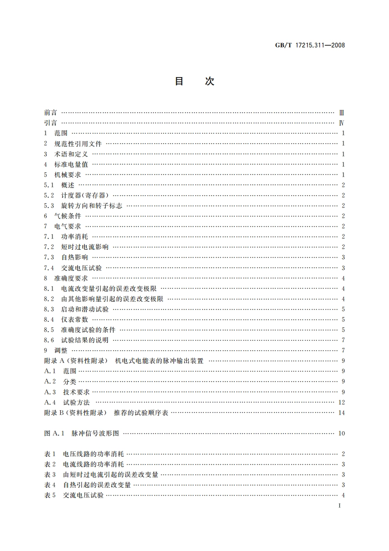 交流电测量设备 特殊要求 第11部分：机电式有功电能表(0.5、1和2级) GBT 17215.311-2008.pdf_第3页