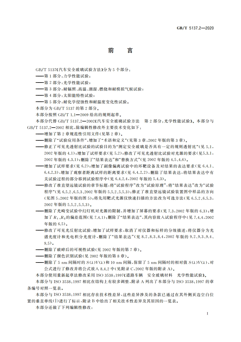 汽车安全玻璃试验方法 第2部分：光学性能试验 GBT 5137.2-2020.pdf_第3页