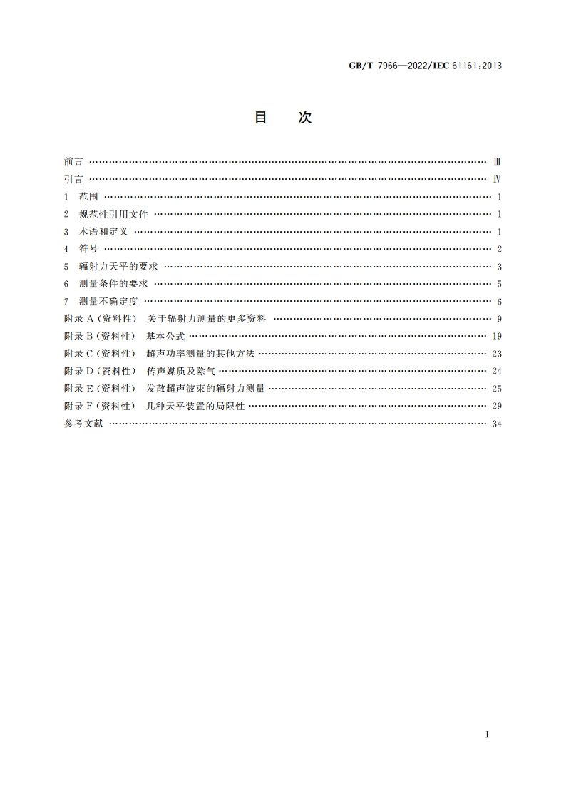 声学 超声功率测量 辐射力天平法及其要求 GBT 7966-2022.pdf_第2页