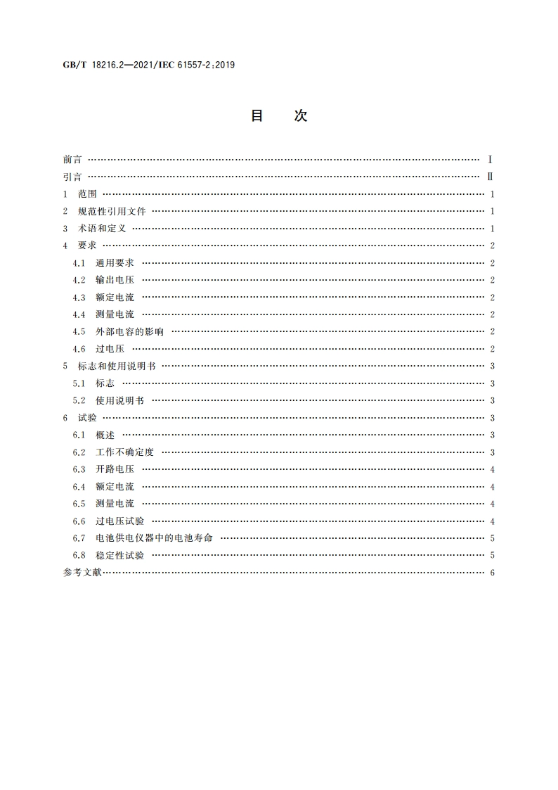 交流1 000 V和直流1 500 V及以下低压配电系统电气安全 防护措施的试验、测量或监控设备 第2部分：绝缘电阻 GBT 18216.2-2021.pdf_第2页