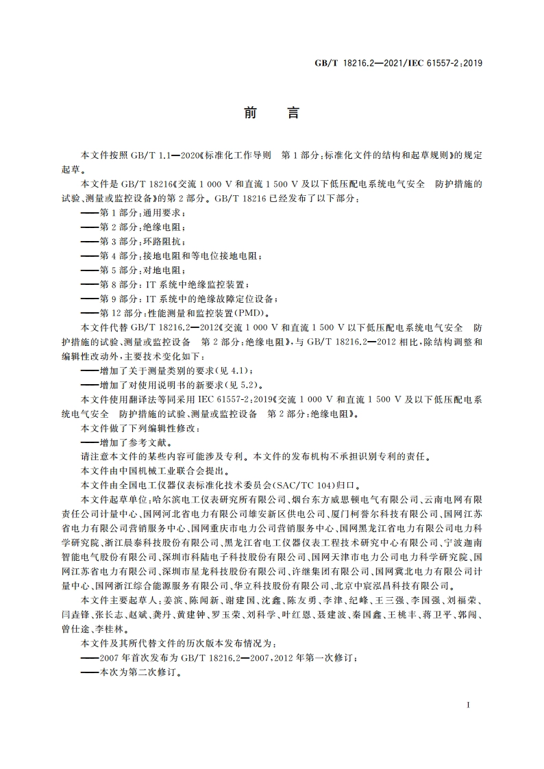交流1 000 V和直流1 500 V及以下低压配电系统电气安全 防护措施的试验、测量或监控设备 第2部分：绝缘电阻 GBT 18216.2-2021.pdf_第3页