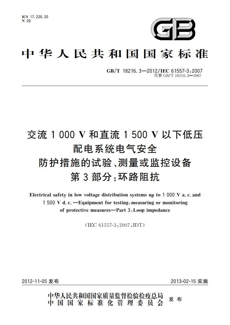 交流1 000 V和直流1 500 V以下低压配电系统电气安全 防护措施的试验、测量或监控设备 第3部分：环路阻抗 GBT 18216.3-2012.pdf_第1页