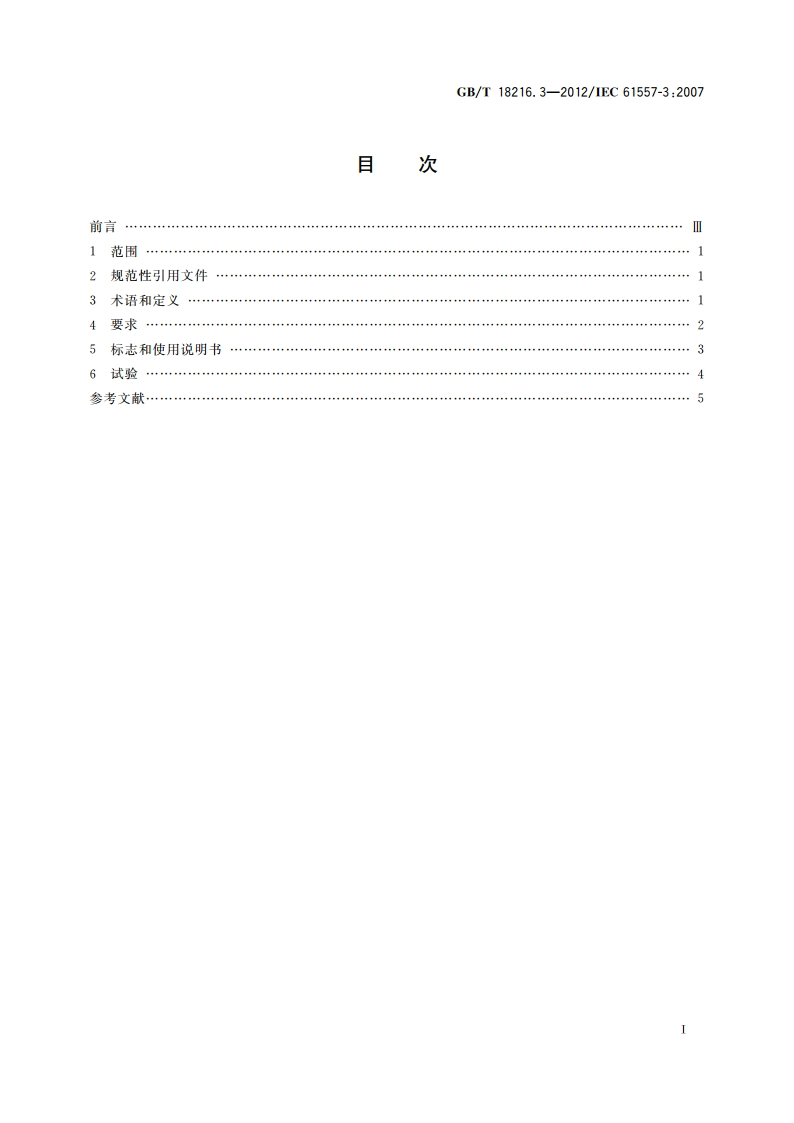 交流1 000 V和直流1 500 V以下低压配电系统电气安全 防护措施的试验、测量或监控设备 第3部分：环路阻抗 GBT 18216.3-2012.pdf_第2页