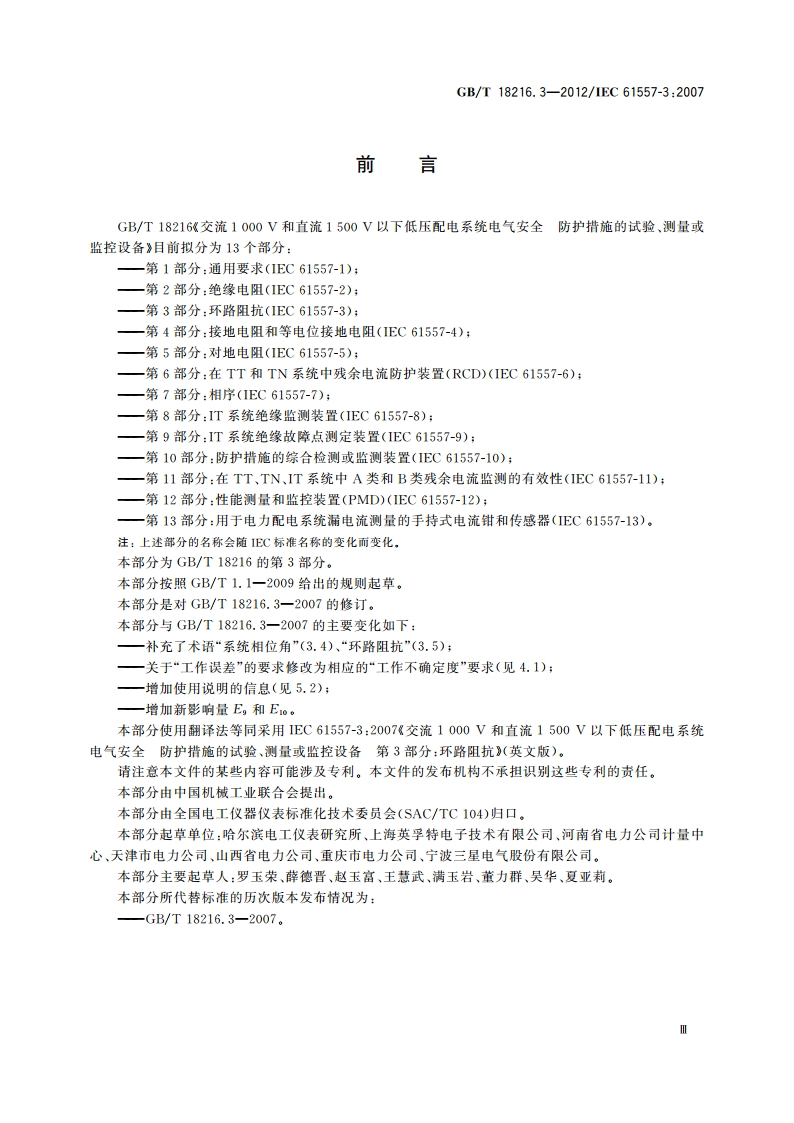 交流1 000 V和直流1 500 V以下低压配电系统电气安全 防护措施的试验、测量或监控设备 第3部分：环路阻抗 GBT 18216.3-2012.pdf_第3页