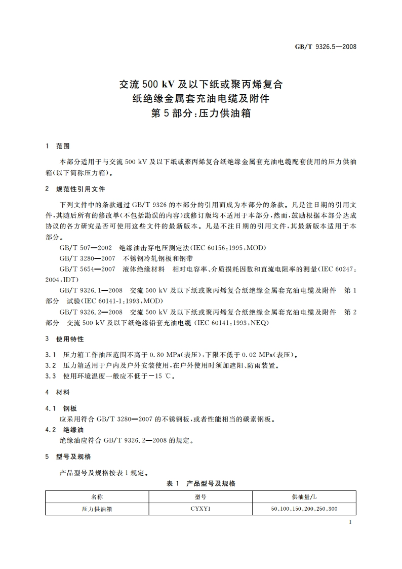 交流500 kV及以下纸或聚丙烯复合纸绝缘金属套充油电缆及附件 第5部分：压力供油箱 GBT 9326.5-2008.pdf_第3页