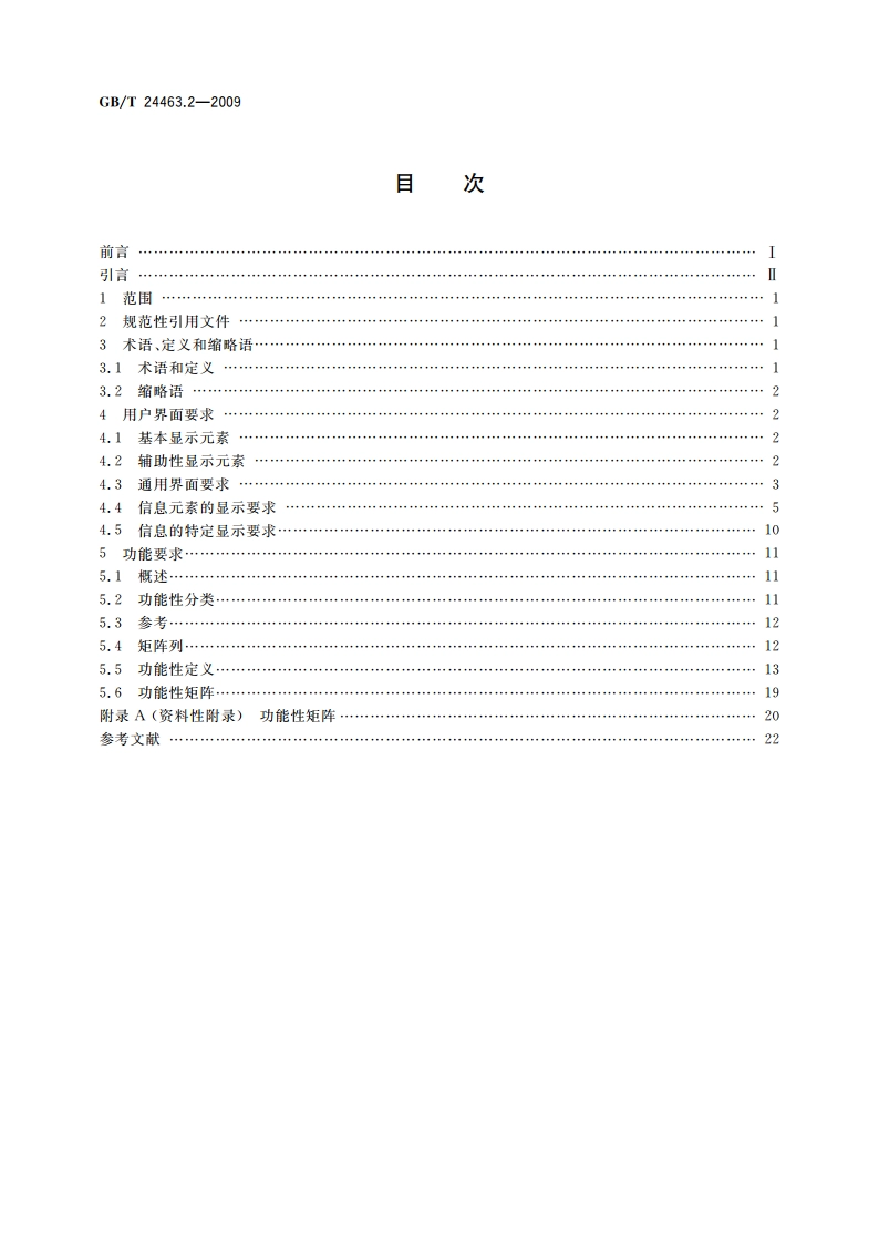 交互式电子技术手册 第2部分：用户界面与功能要求 GBT 24463.2-2009.pdf_第2页