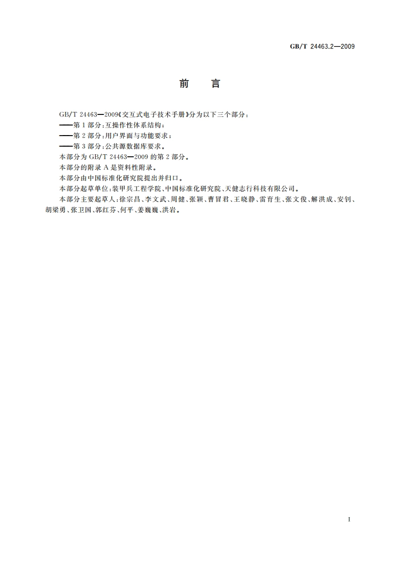 交互式电子技术手册 第2部分：用户界面与功能要求 GBT 24463.2-2009.pdf_第3页