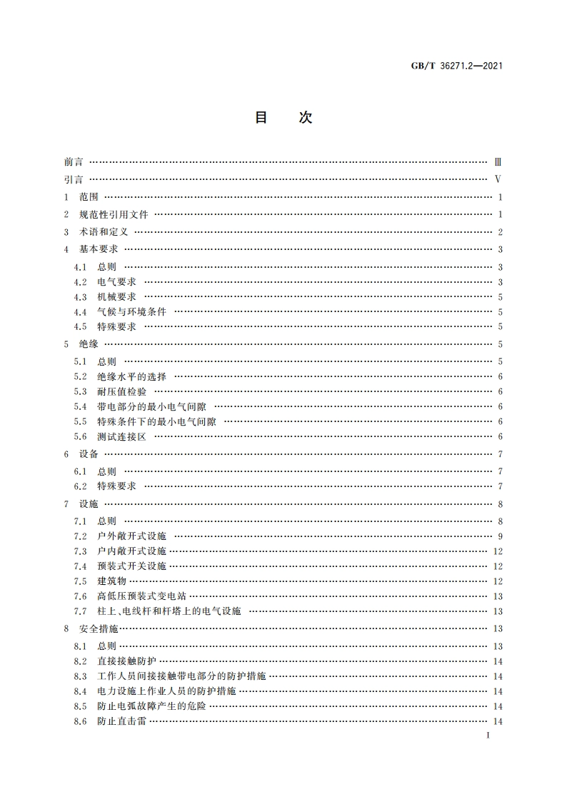 交流1 kV及直流1.5 kV以上电力设施 第2部分：直流 GBT 36271.2-2021.pdf_第2页