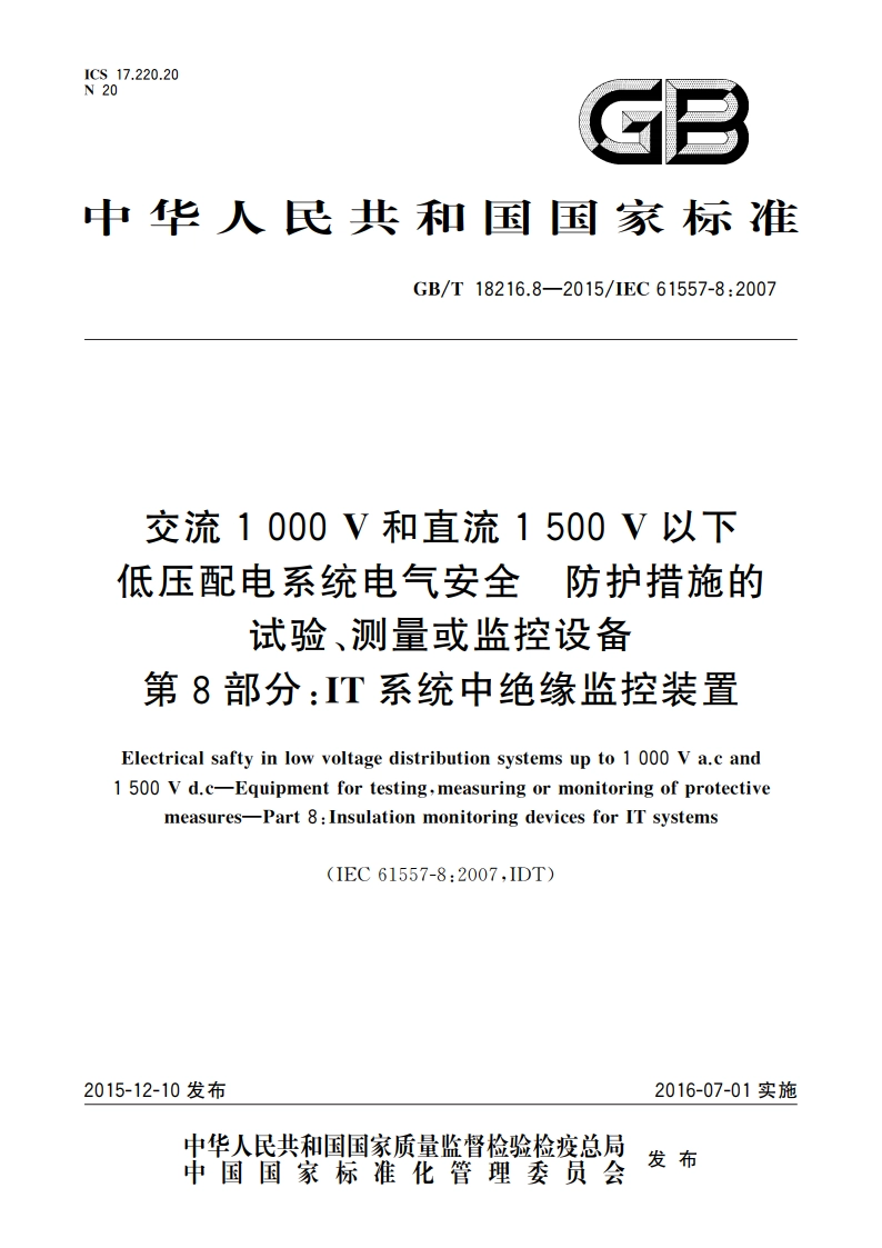 交流1 000 V和直流1 500 V以下低压配电系统电气安全 防护措施的试验、测量或监控设备 第8部分：IT系统中绝缘监控装置 GBT 18216.8-2015.pdf_第1页
